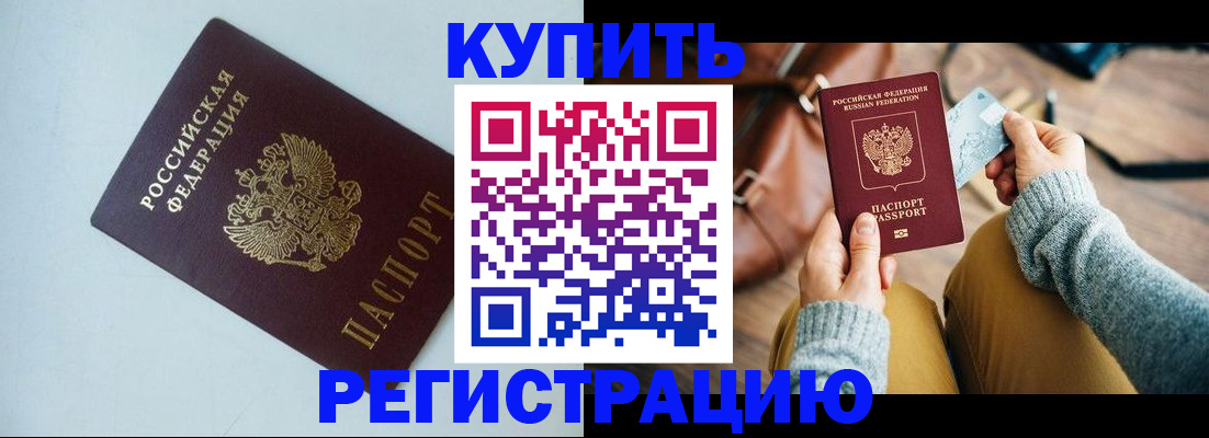 прописка штамп в Подольске